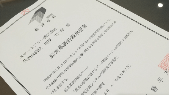 経営革新取得｜遮光の見える化サービス