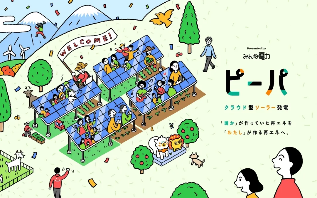 みんな電力|クラウド型ソーラー発電ピーパ