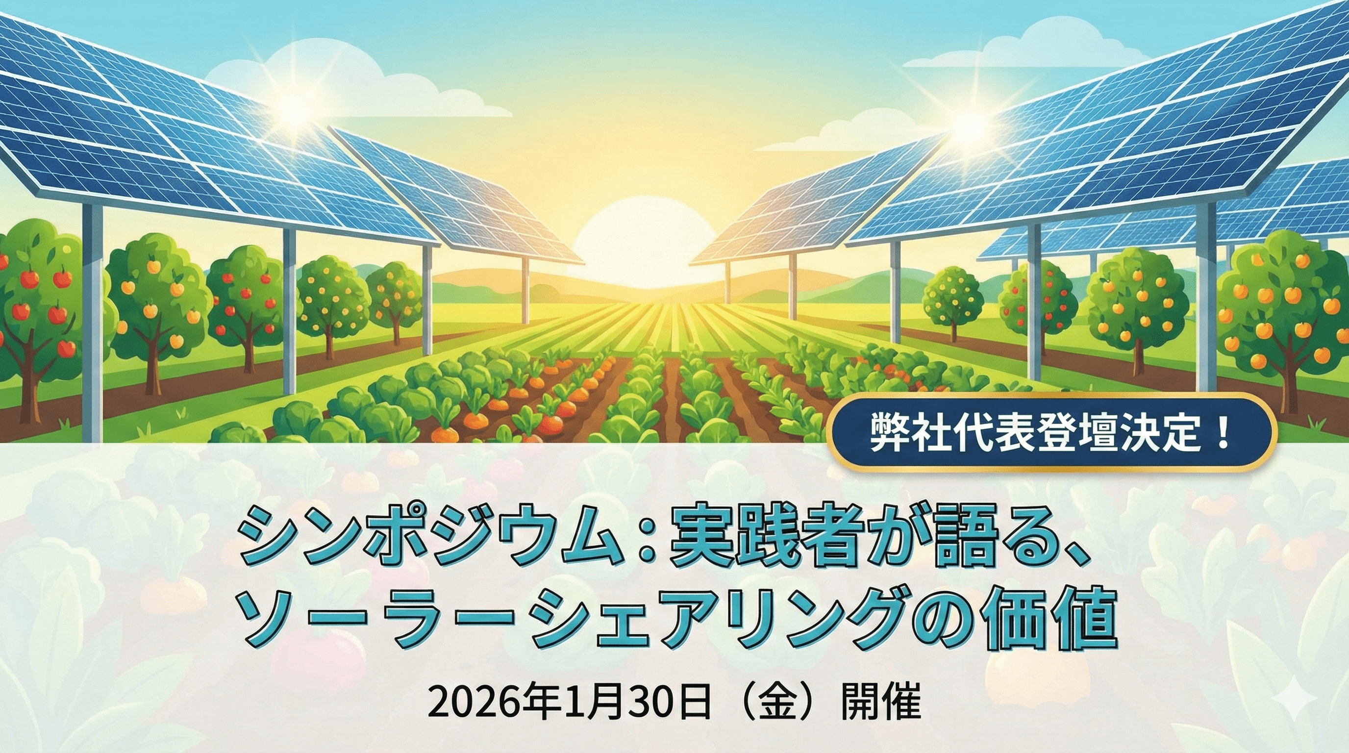 自然エネルギー財団が主催するソーラーシェアリングシンポジウムに登壇します