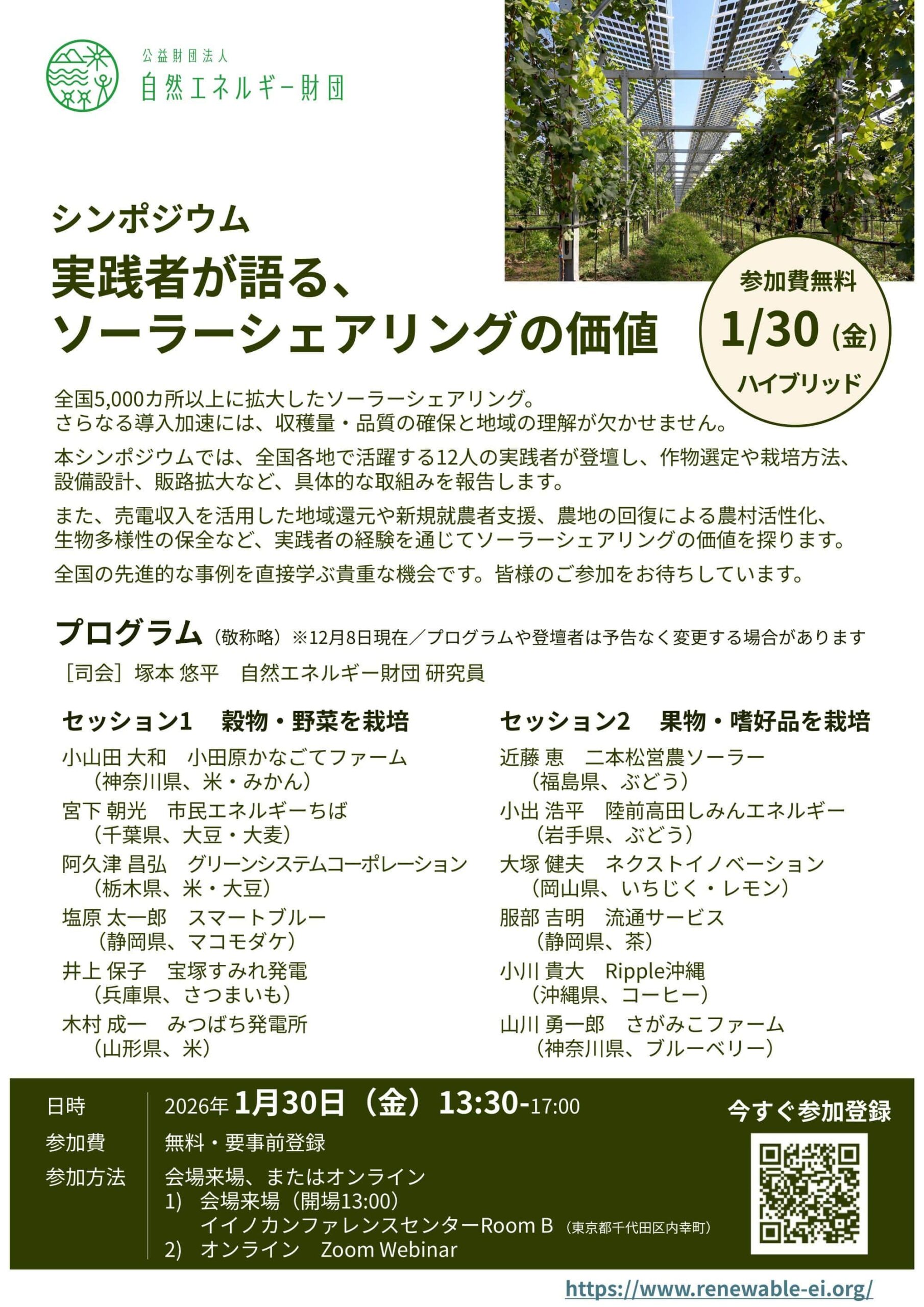 自然エネルギー財団主催ソーラーシェアリングシンポジウム2026